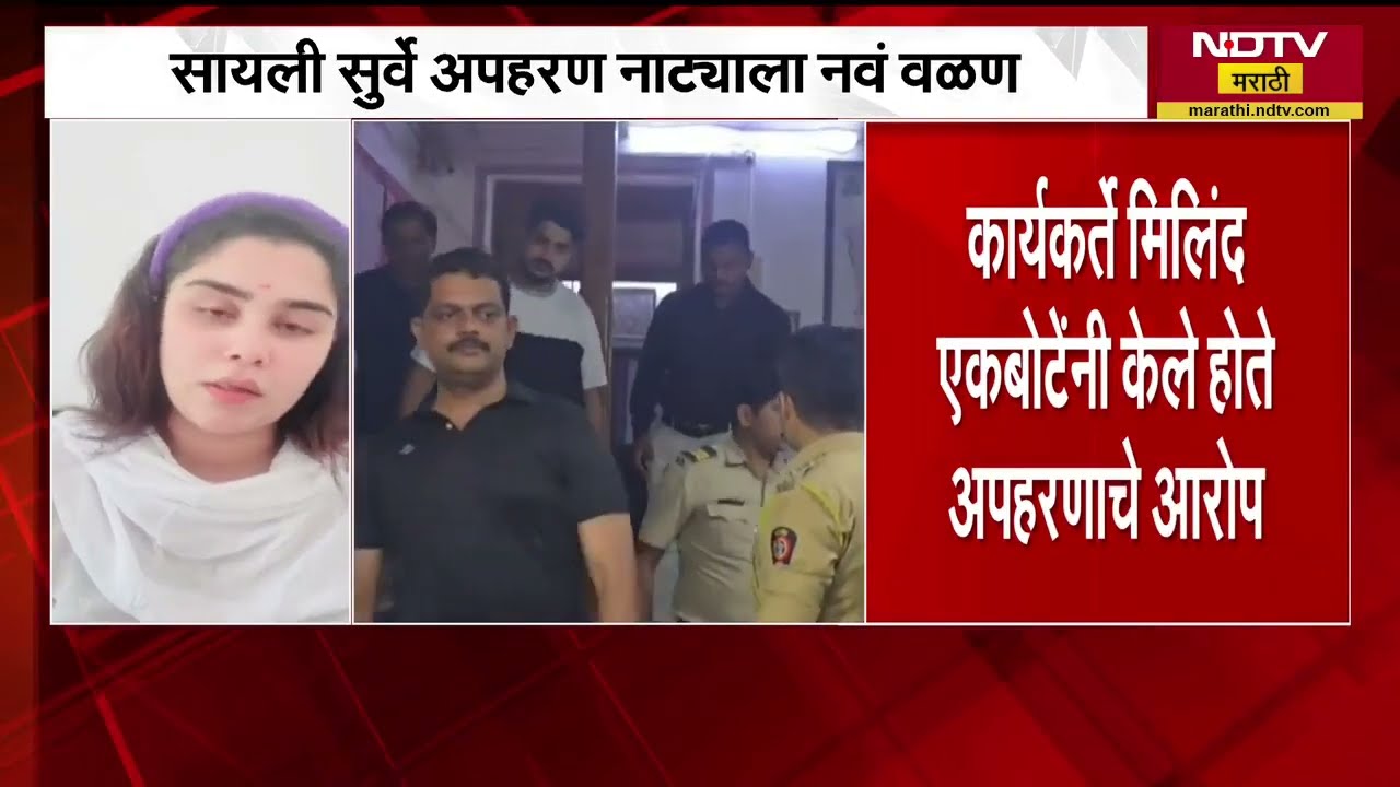 Sayli Surve | सायली सुर्वे अपहरण नाट्याला नवीन वळण, पाहा खरं झालंय काय? । NDTV मराठी