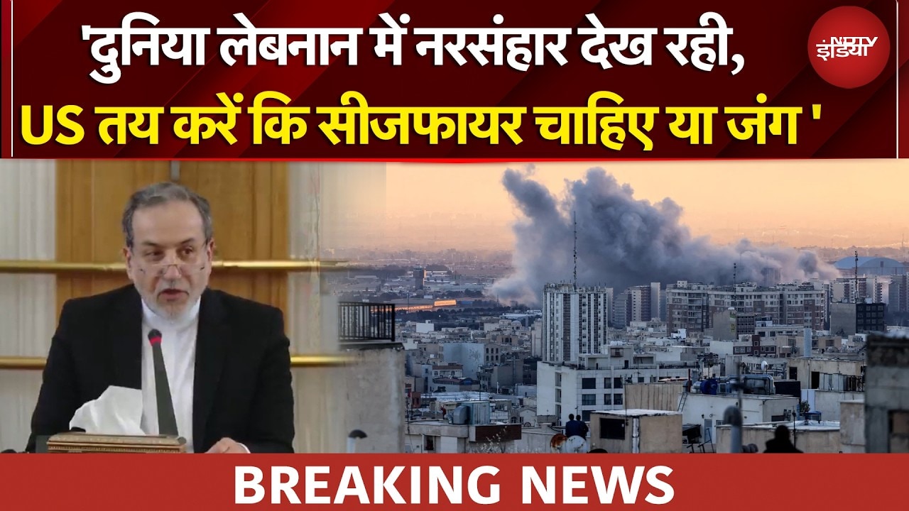 Iran US Ceasefire | क्या कभी भी टूट जाएगा युद्धविराम? ईरान की America को दो टूक | US Iran War