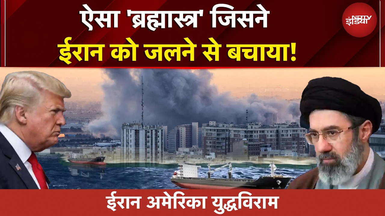 Iran-US Ceasefire: न मिसाइल न ड्रोन...वो 'ब्रह्मास्त्र' जिसे ईरान को जलने से बचा लिया