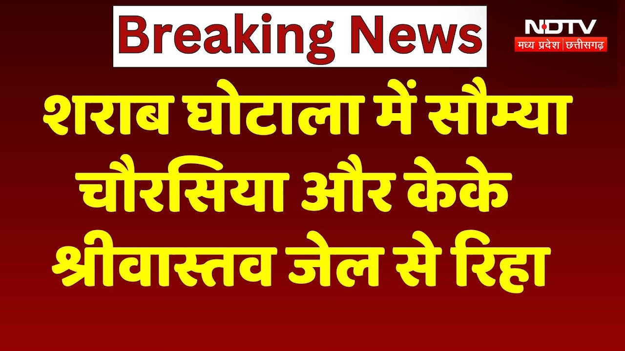 Chhattisgarh Liquor Case: शराब घोटाला केस में Saumya Chaurasia और KK Shrivastava जेल से रिहा