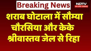 Chhattisgarh Liquor Case: शराब घोटाला केस में Saumya Chaurasia और KK Shrivastava जेल से रिहा