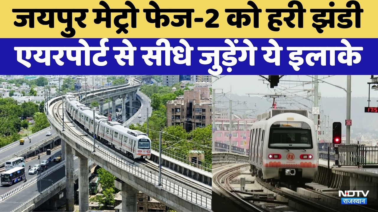 Jaipur को मिली बड़ी सौगात! ₹13,038 करोड़ के Metro फेज-2 को केंद्र की मंजूरी | Rajasthan Top News