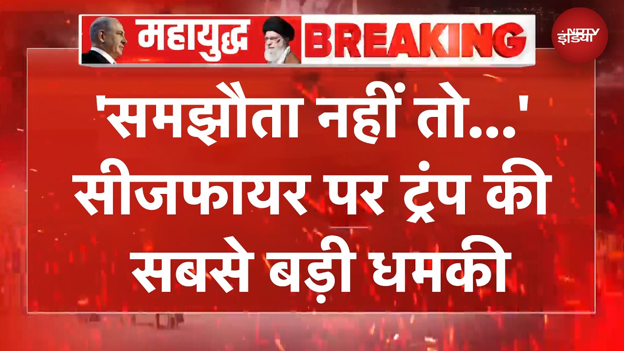Iran-US Ceasefire: 'ईरान के आसपास...' सीजफायर पर ट्रंप की सबसे बड़ी धमकी | BREAKING
