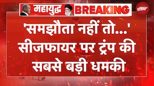Iran US Ceasefire | 'ईरान के आसपास...' सीजफायर पर Trump की सबसे बड़ी धमकी | US Iran War | BREAKING