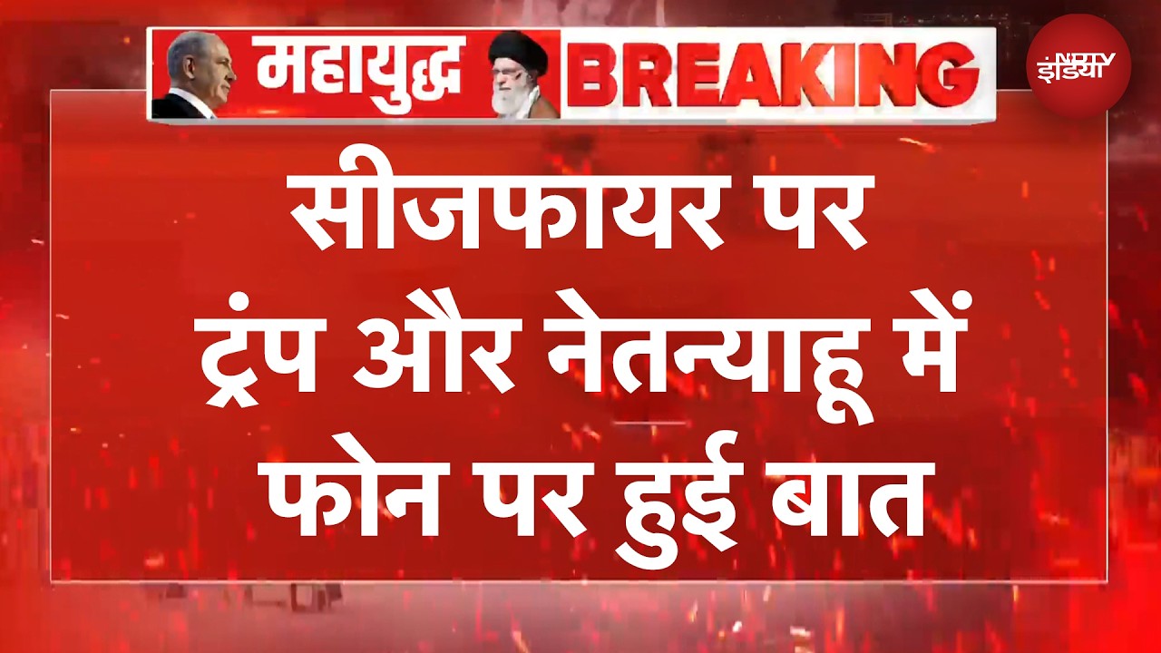 Iran US Ceasefire | सीजफायर पर Trump-Netanyahu में फोन पर हुई बात | US Iran War | BREAKING NEWS