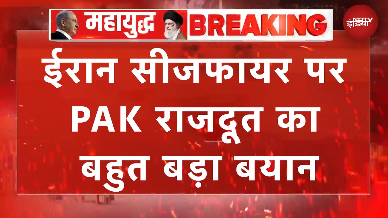 Iran US Ceasefire | ईरान सीजफायर पर Pakistan का बड़ा बयान, Lebanon को लेकर कही ये बात | BREAKING