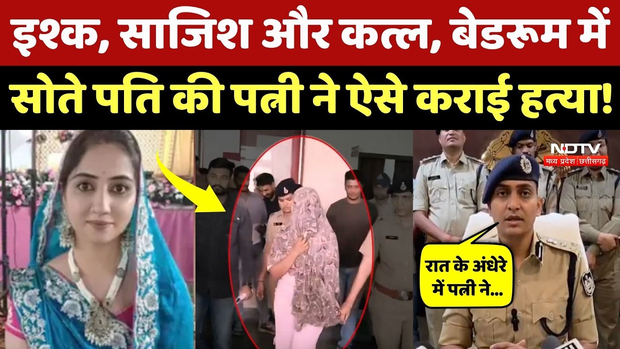 Dhar Murder Case: खून से सना बेडरूम, पत्नी ने प्रेमी से कराई पति की हत्या, Police ने किया खुलासा!