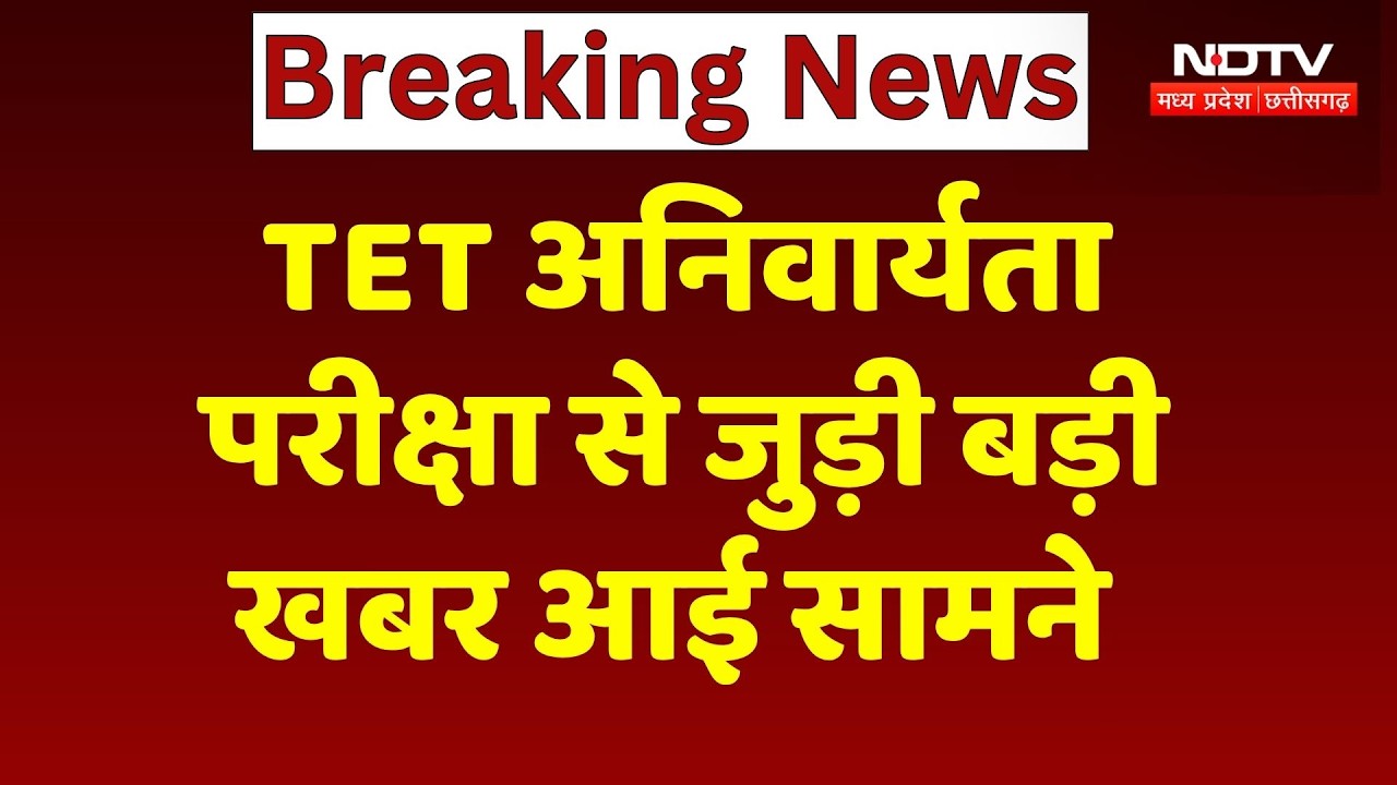 TET Exam News: TET अनिवार्यता परीक्षा पर बड़ी खबर, सरकार जा सकती है सुप्रीम कोर्ट! Breaking News