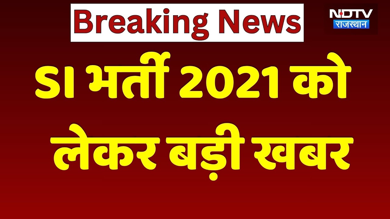SI Recruitment 2021: अब Supreme Court पहुँचा मामला!  | Rajasthan Top News | Paper Leak Case