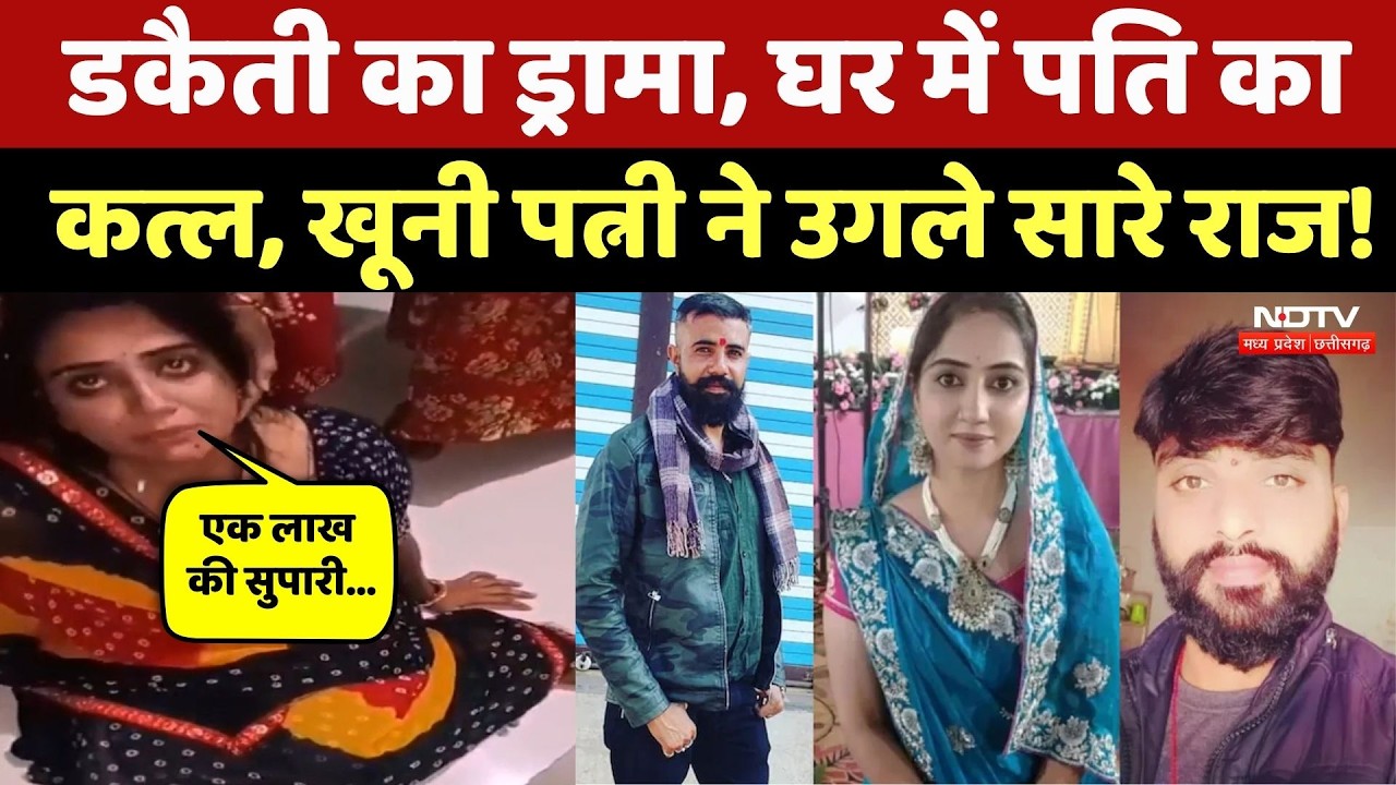Dhar Murder Case Story: प्रेमी संग मिलकर पत्नी ने करवाया पति का कत्ल, पूछताछ में उगले ये राज! Crime