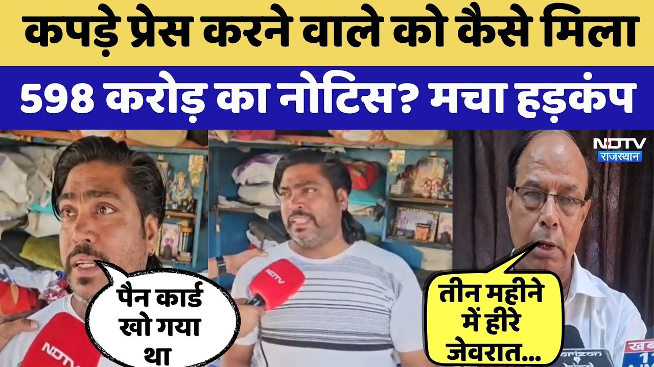 Ajmer में पड़े प्रेस करने वाले को मिला ₹598 करोड़ का  Income Tax नोटिस | PAN Card Fraud | Top News