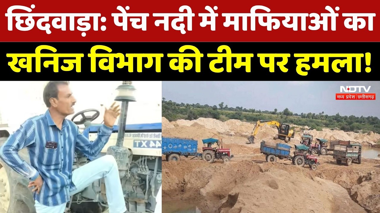 Illegal Mining Attack: छिंदवाड़ा में खनन माफियाओं ने खनिज विभाग की टीम पर किया हमला! Chhindwara News