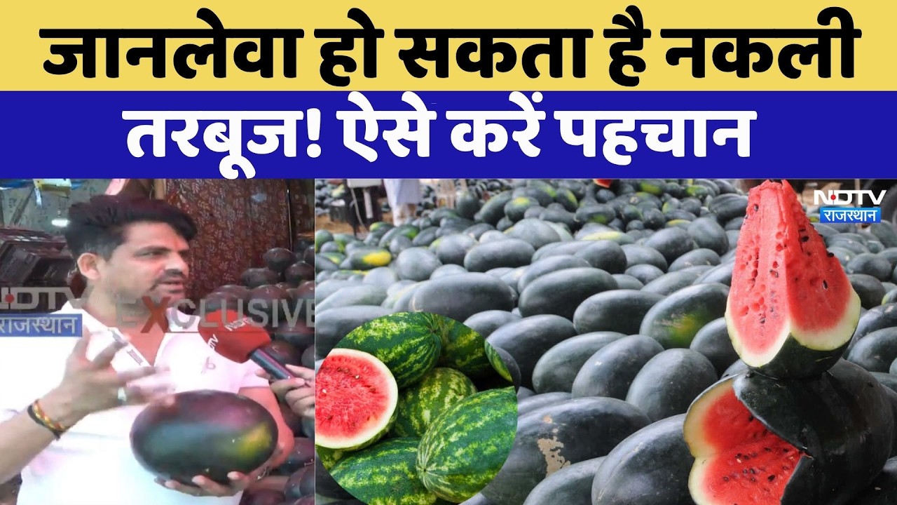 Artificial Watermelon:तरबूज में मिलावट, बड़ा खुलासा, कैसे करें असली की पहचान? | Rajasthan Top News