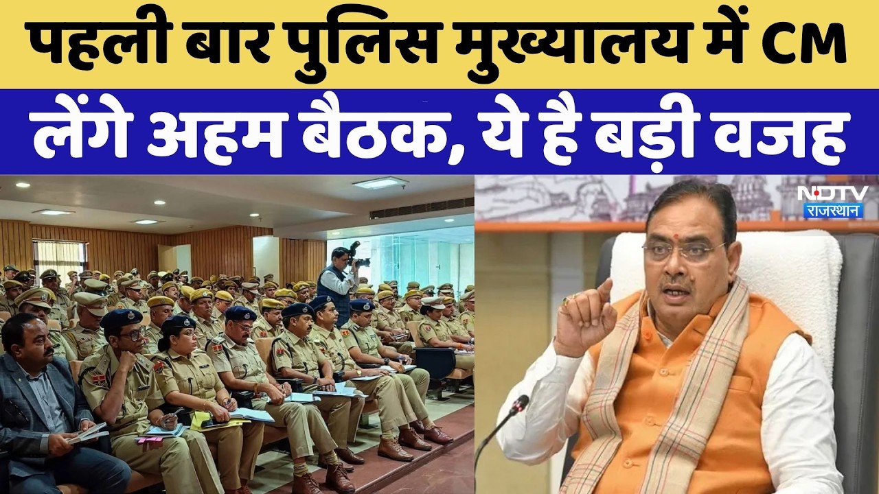 CM Bhajanlal Sharma का बड़ा एक्शन! अपराधियों पर कसेगा शिकंजा | Rajasthan Police | Top News