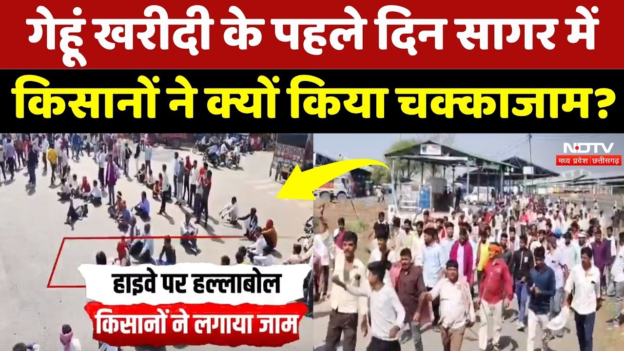 Gehu Kharidi 2026: गेहूं खरीदी के पहले दिन Sagar में बिगड़े हालात, Farmers ने हाइवे किया जाम! MP