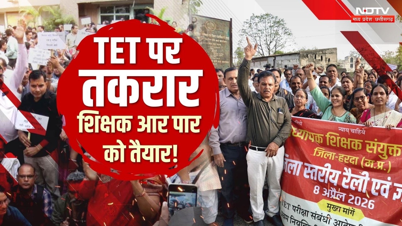 TET Exam News: अनिवार्यता परीक्षा पर बवाल, मांग न पूरी होने पर Teachers ने दी ये बड़ी चेतावनी! MP