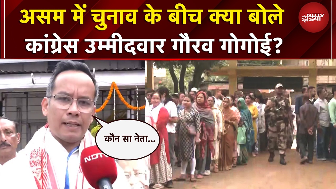 Assam Elections: असम में चुनाव जारी, वोटिंग के बाद NDTV से क्या बोले गौरव गोगोई?