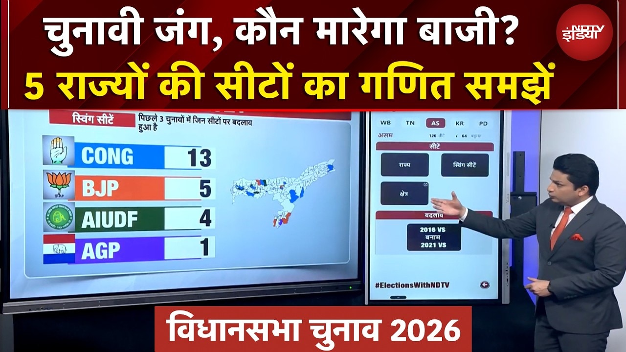 Assembly Elections: 5 राज्यों की सीटों का गणित | Assam | Kerala | Puducherry | Bengal | Tamil Nadu