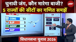 Assembly Elections: 5 राज्यों की सीटों का गणित | Assam | Kerala | Puducherry | Bengal | Tamil Nadu