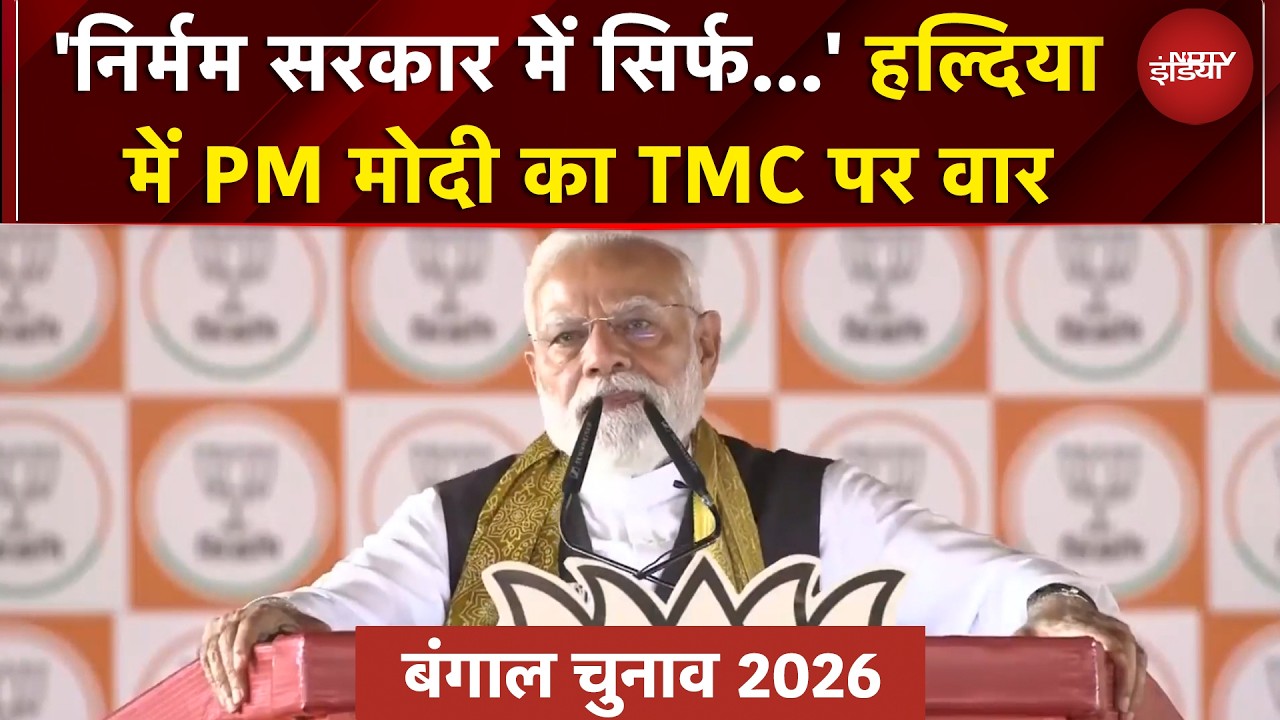 Bengal Elections | 'TMC अब बंगाल को मछली भी...' Haldia में Mamata सरकार पर जमकर बरसे PM Modi