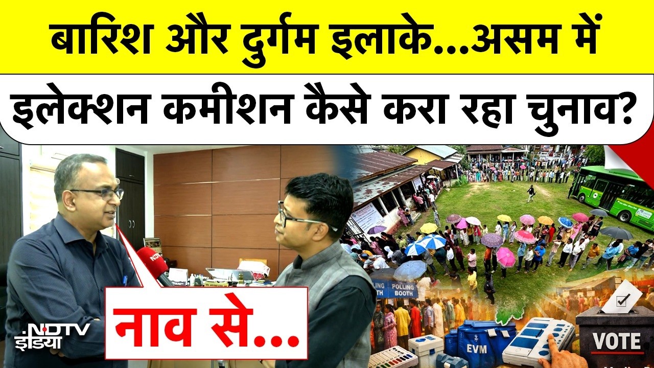 Assam Assembly Election 2026: बारिश और दुर्गम इलाकों में कैसे होगी वोटिंग? | Anurag Goel Exclusive
