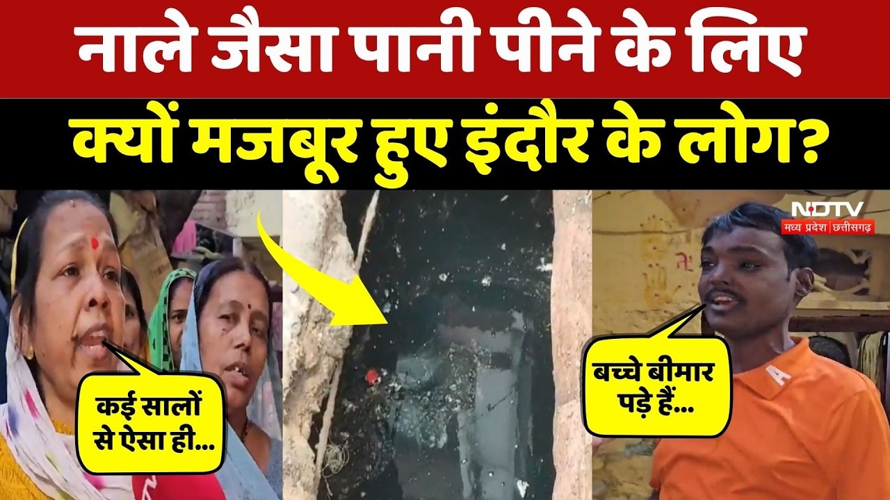 Indore News: दूषित पानी पीने के लिए क्यों मजबूर हुए इंदौर के लोग? देखिए ये Ground Report | NDTV MPCG