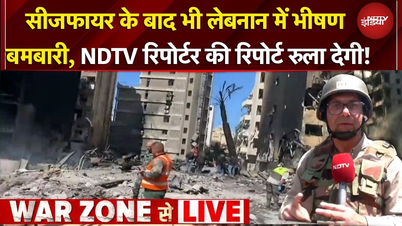 Iran US Ceasefire | Lebanon में बमबारी के बीच NDTV रिपोर्टर का दिल दहला देने वाली Ground Report