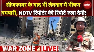 Iran US Ceasefire | Lebanon में बमबारी के बीच NDTV रिपोर्टर का दिल दहला देने वाली Ground Report
