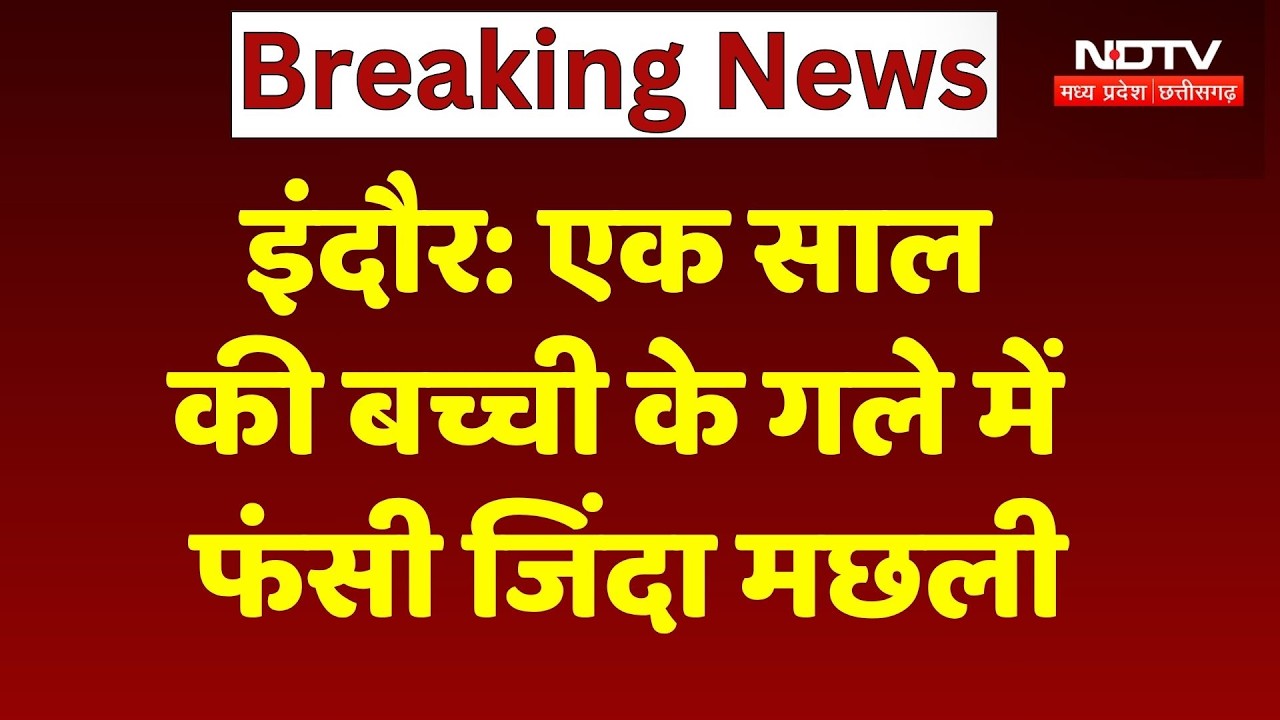 Indore News: एक साल की बच्ची के गले में फंसी जिंदा मछली! Breaking | NDTV MPCG | Top News
