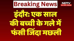 Indore News: एक साल की बच्ची के गले में फंसी जिंदा मछली! Breaking | NDTV MPCG | Top News