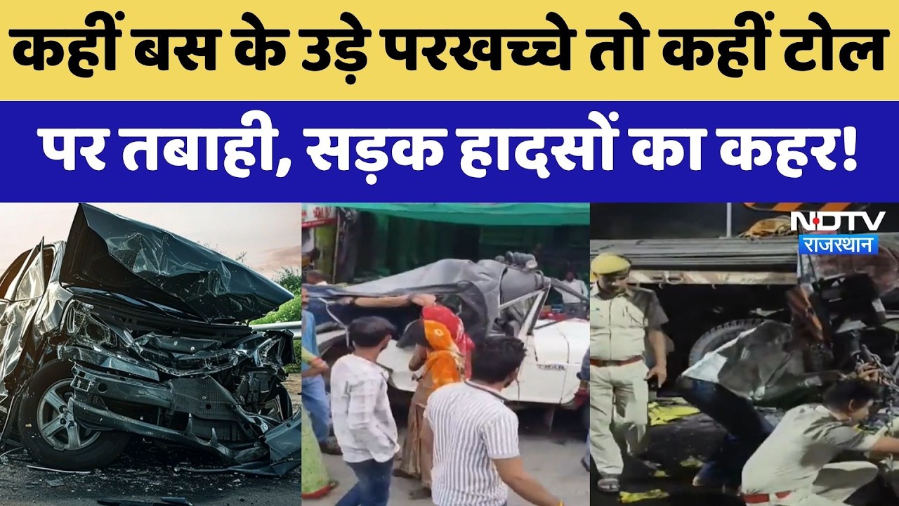 Road Accident: Rajasthan में भीषण सड़क हादसों से मचा हाहाकार | Breaking News