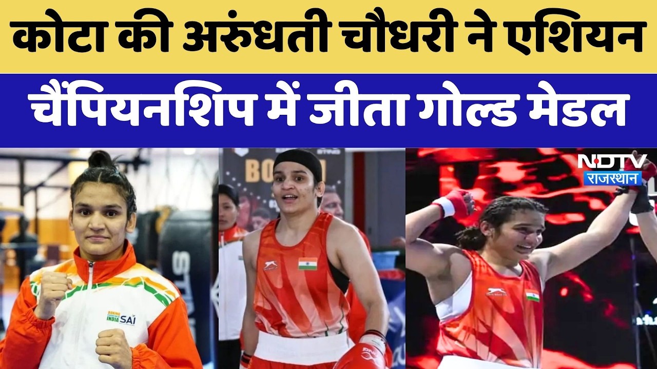 Kota की Arundhati Chowdhury ने Asian Championship में जीता Gold Medal | Latest News