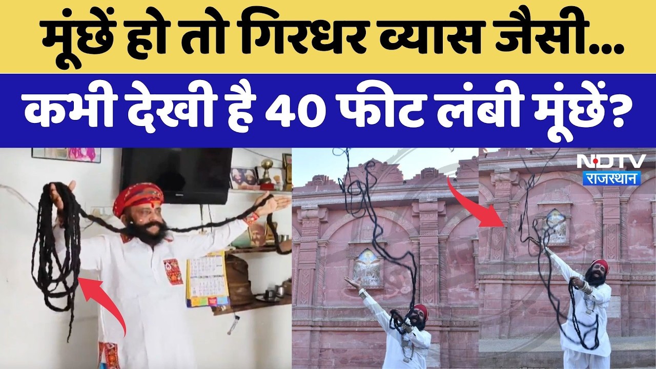 Bikaner के Girdhar Vyas की मूंछों ने तोड़ दिए सारे Record! | Latest News | Longest Mustache