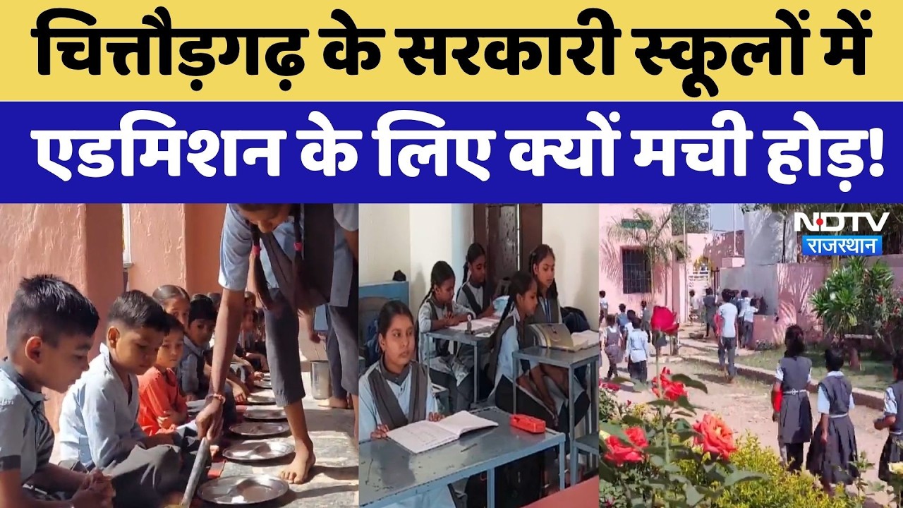 Private छोड़ अब Government school आ रहे हैं बच्चे, Chittorgarh ने पेश की अनोखी मिसाल। Latest News