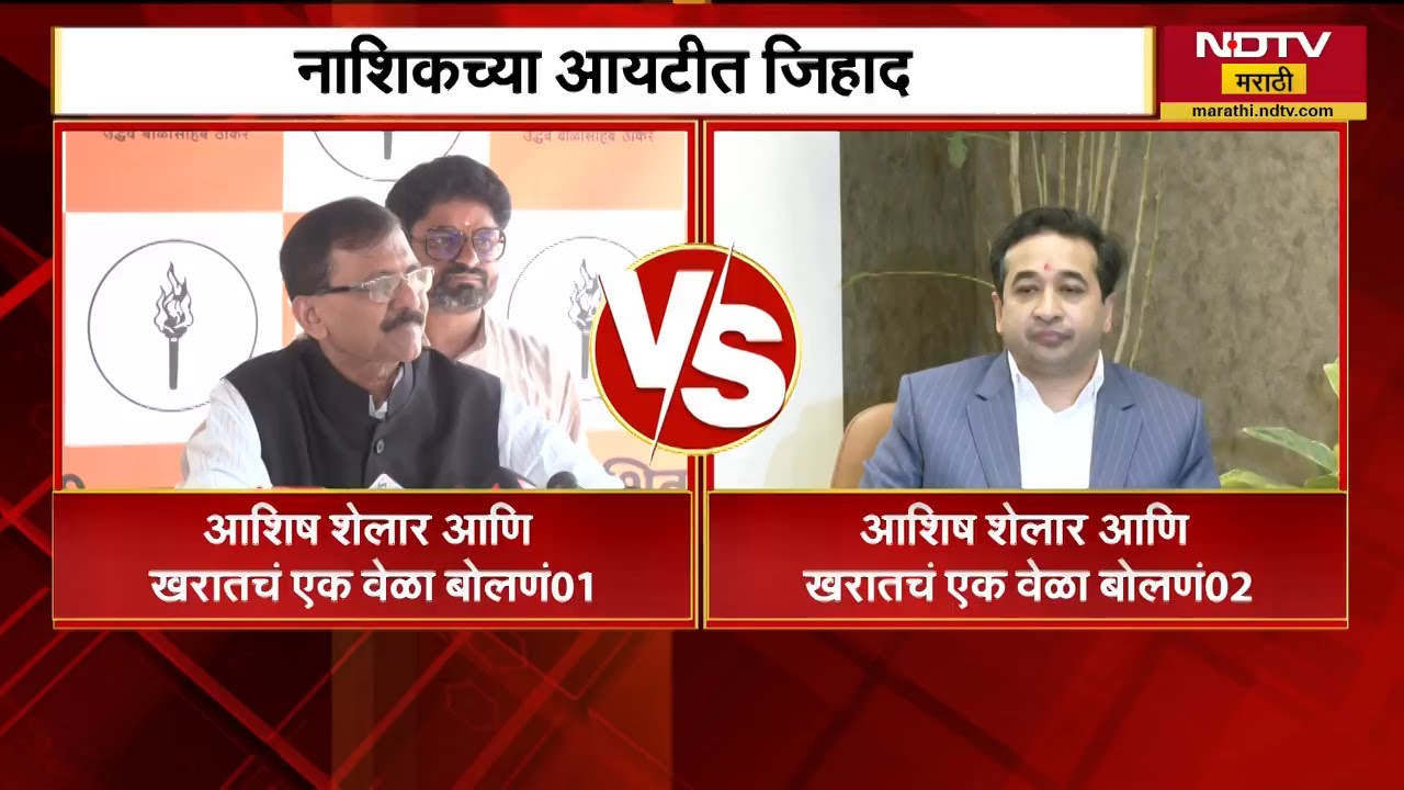 Nashik| लव्ह जिहादवर Sanjay Raut आणि Nitesh Rane यांची प्रतिक्रिया, पाहुयात काय म्हणाले?