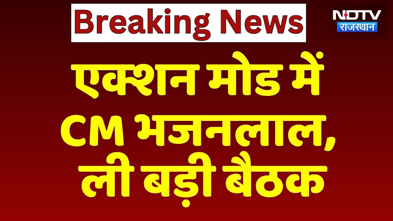 Action Mode में CM Bhajanlal Sharma , ली बड़ी बैठक | Jaipur News | Latest News