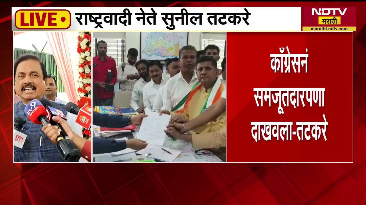 Baramati पोटनिवडणुकीतून Congress ची माघार, Sunil Tatkare यांची पहिली प्रतिक्रिया