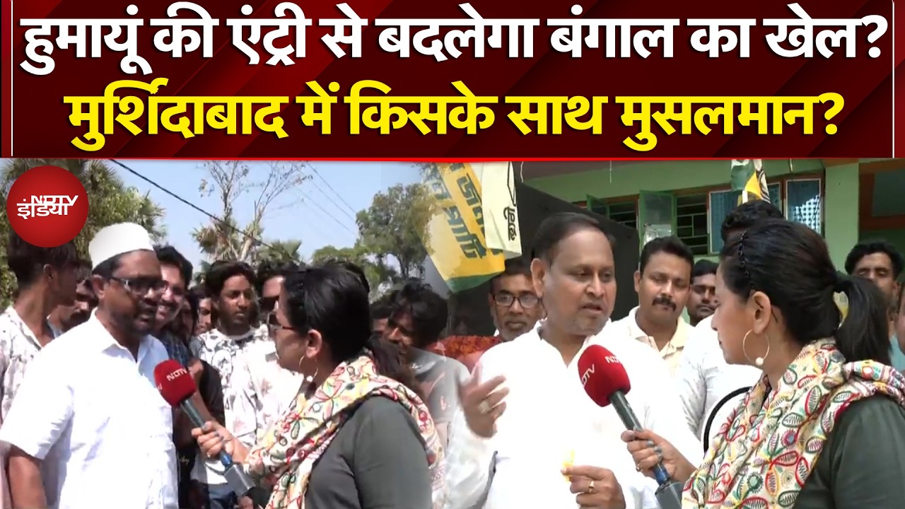 Bengal Election 2026: क्या Humayun Kabir बनेंगे गेमचेंजर, Murshidabad का संग्राम, किसके साथ Muslims?