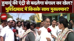 Bengal Election 2026: क्या Humayun Kabir बनेंगे गेमचेंजर, Murshidabad का संग्राम, किसके साथ Muslims?