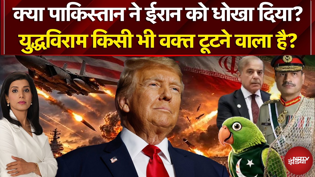 Iran Israel War | क्या Pakistan ने ईरान को धोखा दिया? Trump | Iran US Ceasefire | NDTV India