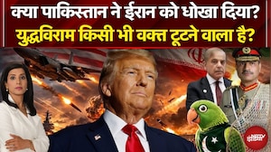 Iran Israel War | क्या Pakistan ने ईरान को धोखा दिया? Trump | Iran US Ceasefire | NDTV India