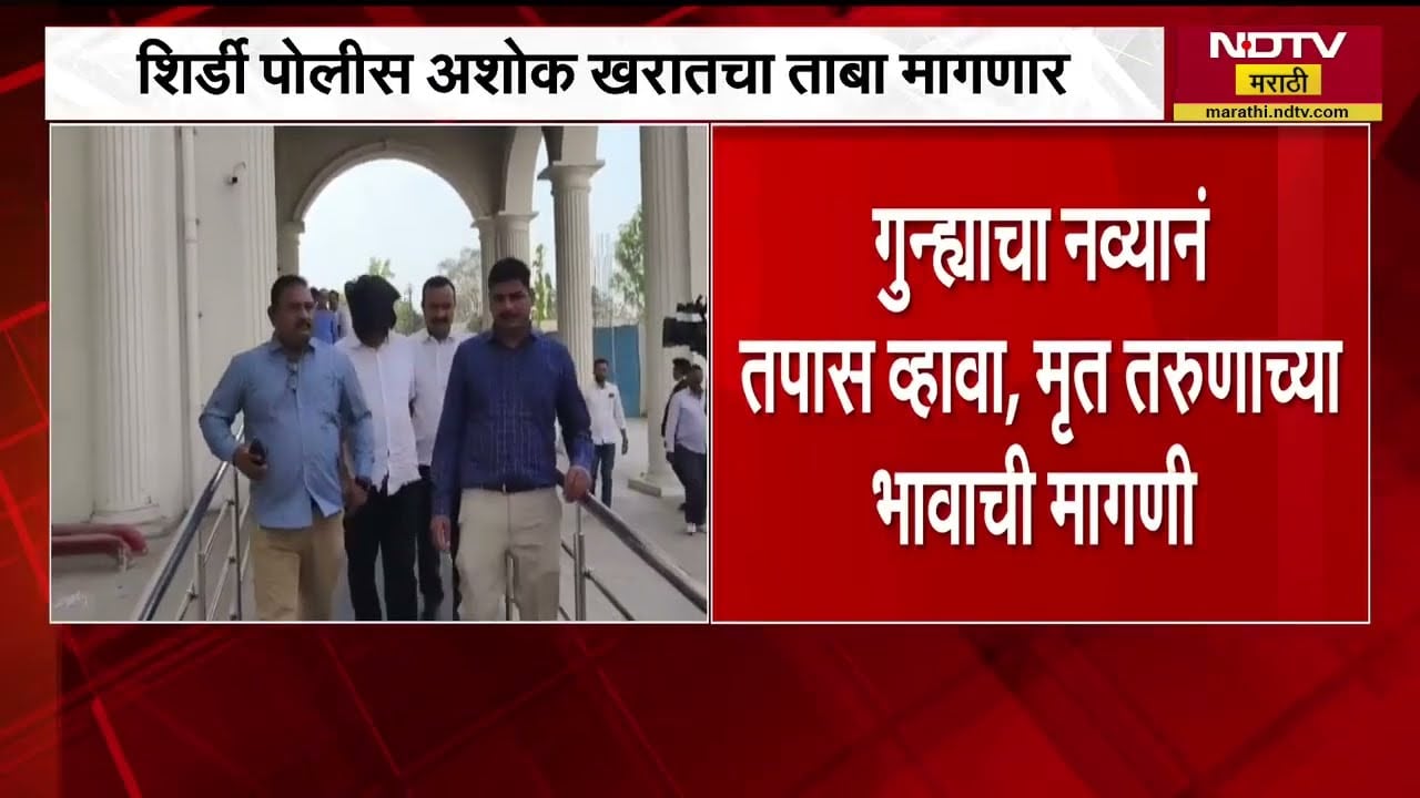 Ashok Kharat चा ताबा घेण्यासाठी शिर्डी पोलिसांच्या हालचाली वाढल्या, राहाता न्यायालयात निर्णय होणार