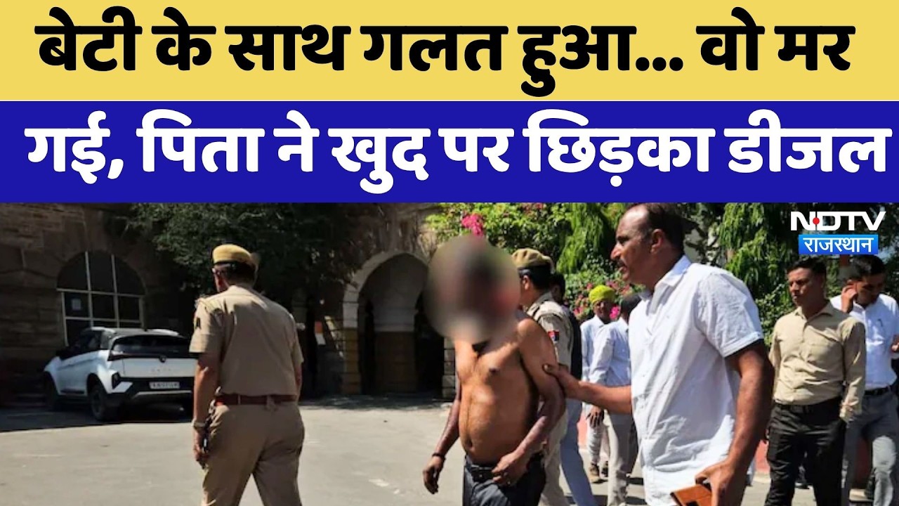 Ajmer: बेटी के इंसाफ के लिए पिता ने SP Office के बाहर खुद पर छिड़का Diesel | Crime News