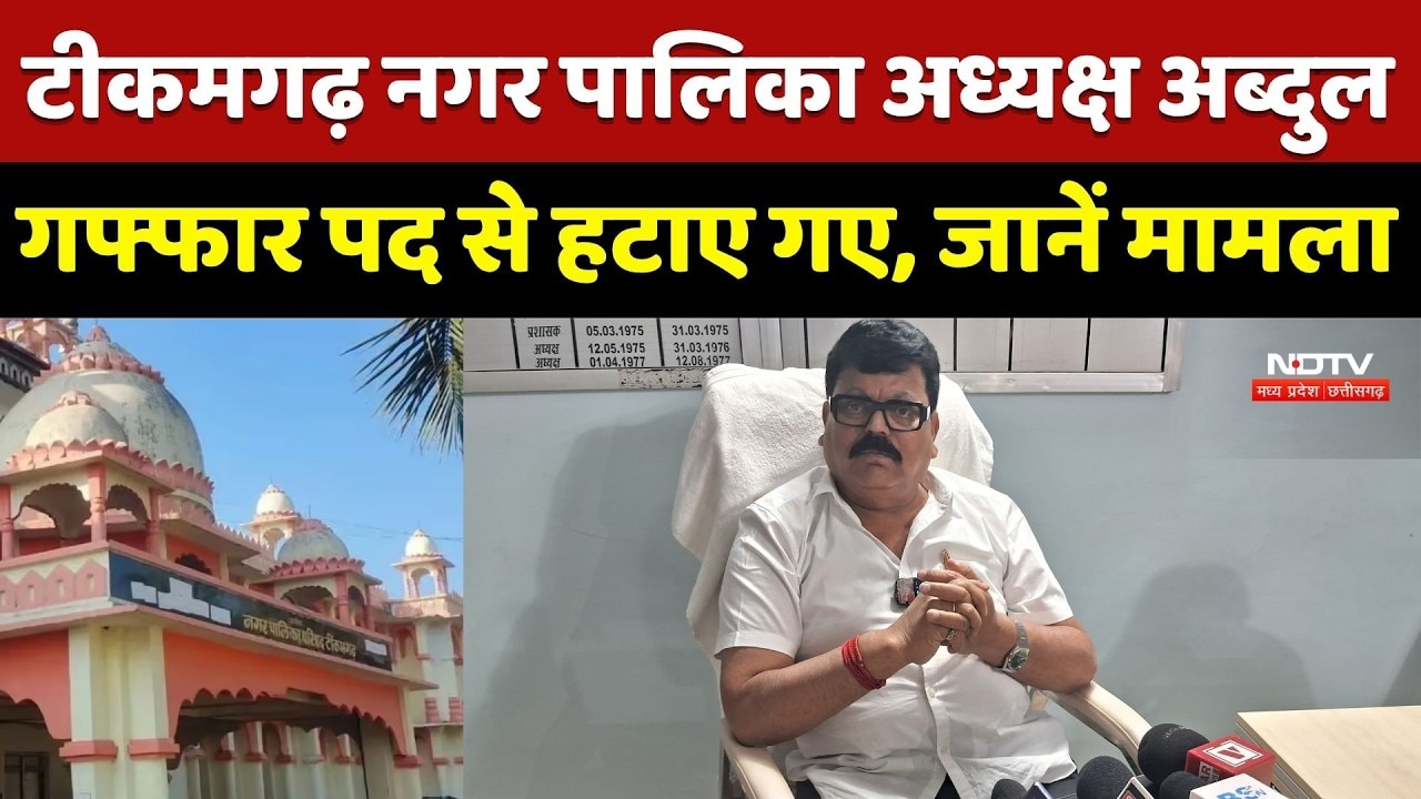 Tikamgarah नगर पालिका अध्यक्ष Abdul Ghaffar पद से हटाए गए, 5 साल नहीं लड़ पाएंगे चुनाव | TOP  News