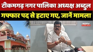 Tikamgarah नगर पालिका अध्यक्ष Abdul Ghaffar पद से हटाए गए, 5 साल नहीं लड़ पाएंगे चुनाव | TOP  News