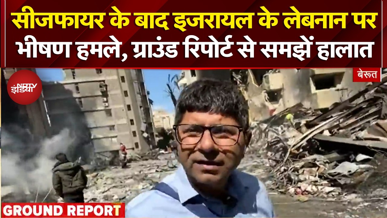 Iran Israel War: Ceasefire के बाद इजरायल के लेबनान पर भीषण हमले, ग्राउंड रिपोर्ट से समझें हालात