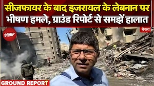 Iran Israel War: Ceasefire के बाद इजरायल के लेबनान पर भीषण हमले, ग्राउंड रिपोर्ट से समझें हालात