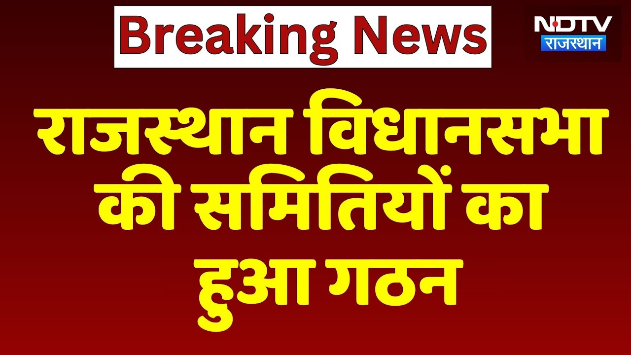 Rajasthan Vidhan Sabha की समितियों का हुआ गठन | Vasudev Devnani | Latest News