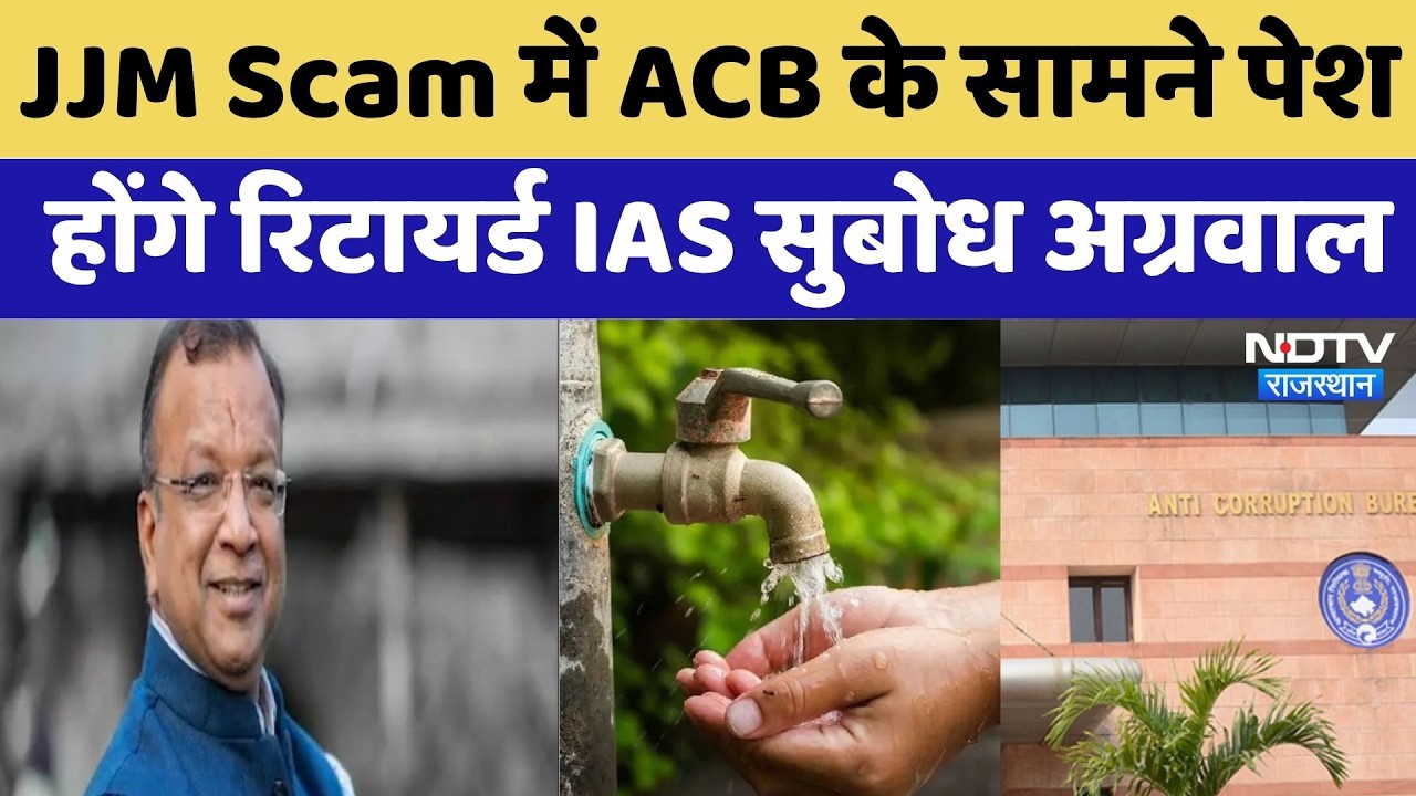 JJM Scam में ACB के सामने पेश होंगे Retired IAS Subodh Agarwal | Latest News