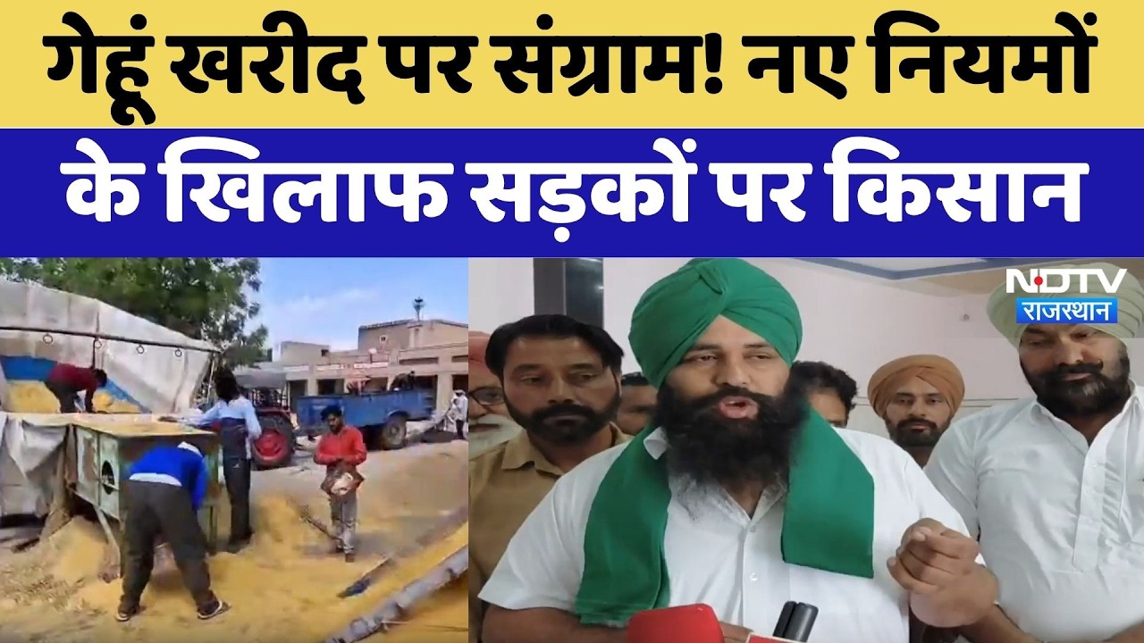 Farmer Protest: गेहूं खरीद पर संग्राम! नए नियमों के खिलाफ सड़कों पर किसान | Sriganganagar | Latest